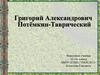 Григорий Александрович Потёмкин-Таврический