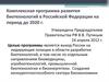 Комплексная программа развития биотехнологий в Российской Федерации на период до 2020 года