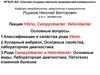Род Vibrio