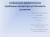Глобальные экологические проблемы. Концепция устойчивого развития