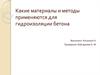 Какие материалы и методы применяются для гидроизоляции бетона