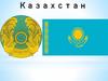 Республика Казахстан