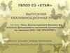 Роль бухгалтерского баланса в анализе финансового состояния организации на примере ООО «УК УРАЛГРИТ»