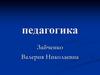 Педагогика. Предмет и задачи педагогики