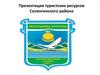 Презентация туристских ресурсов Селенгинского района