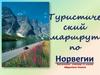 Туристический маршрут по Норвегии