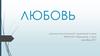 Любовь. Вомероназальный орган (орган Якобсона)