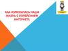 Как изменилась наша жизнь с появлением Интернета