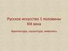 Русское искусство 1 половины XIX века. Архитектура, скульптура, живопись