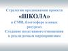 Стратегия продвижения проекта «ШКОЛА» в СМИ, блогосфере и иных ресурсах. Создание позитивного отношения к мероприятиям