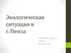 Экологическая ситуация в г. Пенза