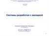 Системы разработки с закладкой