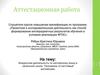Аттестационная работа. Внеурочная деятельность по английскому языку в начальной школе. Программа «Счастливый английский»