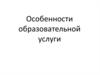 Особенности образовательной услуги