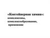 «Контейнерная химия»: комплексоны, комплексообразование, применение