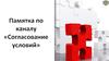 Памятка по каналу «Согласование условий»