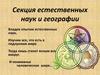 Региональная научно-практическая конференция учащихся «Ломоносовские чтения»