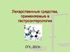 Лекарственные средства, применяемые в гастроэнтерологии