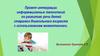 Информационные технологии по развитию речи детей старшего дошкольного возраста с использованием мнемотехники