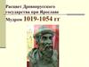 Расцвет Древнерусского государства при Ярославе Мудром 1019-1054 годы