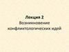 Возникновение конфликтологических идей. (Лекция 4)