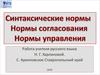 Синтаксические нормы. Нормы согласования. Нормы управления
