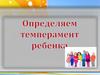 Определяем темперамент ребенка