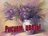 Рисуем цветы