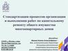 Стандартизация процессов организации и выполнения работ по капитальному ремонту общего имущества многоквартирных домов