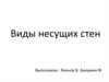 Виды несущих стен