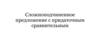 Сложноподчиненное предложение с придаточным сравнительным