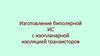 Изготовление биполярной ИС с изопланарной изоляцией транзисторов
