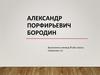 Александр Порфирьевич Бородин