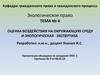 Оценка воздействия на окружающую среду и экологическая экспертиза