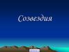 Созвездия. Зодиакальные созвездия