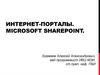 Интернет-порталы. Microsoft sharepoint