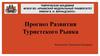 Прогноз развития туристского рынка