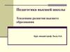 Педагогика высшей школы. Тенденции развития высшего образования