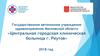 Государственное автономное учреждение здравоохранения Московской области «Центральная городская клиническая больница г. Реутов»