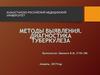 Методы выявления. Диагностика туберкулеза