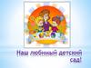 Наш любимый детский сад