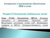 Технология MPLS. Базовые принципы и механизмы. Протокол LDP. Мониторинг состояния путей LSP. Инжиниринг трафика в MPLS