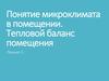 Понятие микроклимата в помещении. Тепловой баланс помещения
