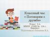 Классный час «Поговорим о дружбе»