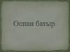 Оспан батыр. Шығыс Түркістан республикасы