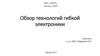Обзор технологий гибкой электроники