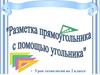 Разметка прямоугольника с помощью угольника