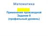 Применение производной. Задание 8 (профильный уровень)