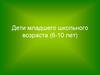 Физическое развитие младших школьников (6-10 лет)