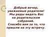 Родительское собрание. Как развить интерес к чтению у детей